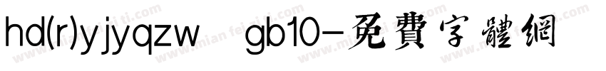 hd(r)yjyqzw gb10字体转换